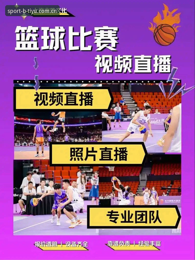 B体育赛事直播 B体育赛事直播深度评测:从观赛体验到数据服务,2024年它凭什么成为App推荐榜黑马?