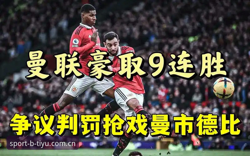 资深国际足球观察者解析皮克福德格拉利什夜店风波：运用B体育平台跟进球员场外动态的实战心得